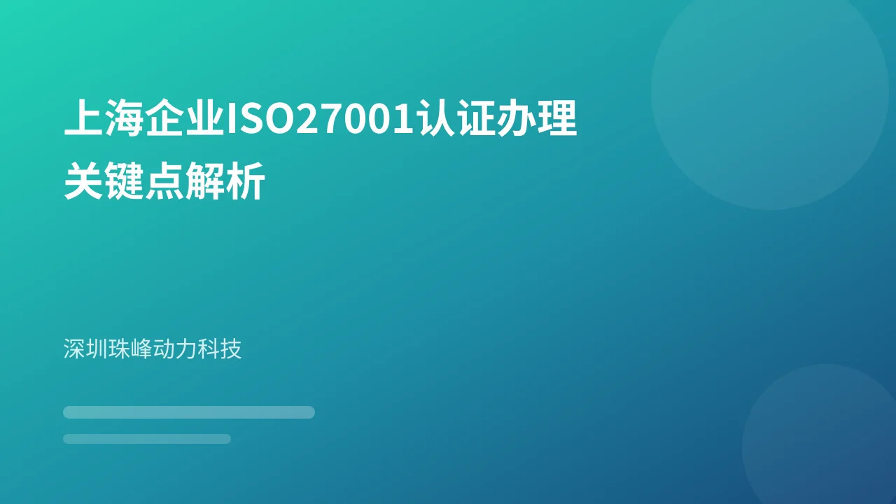 上海企业ISO27001认证办理关键点解析