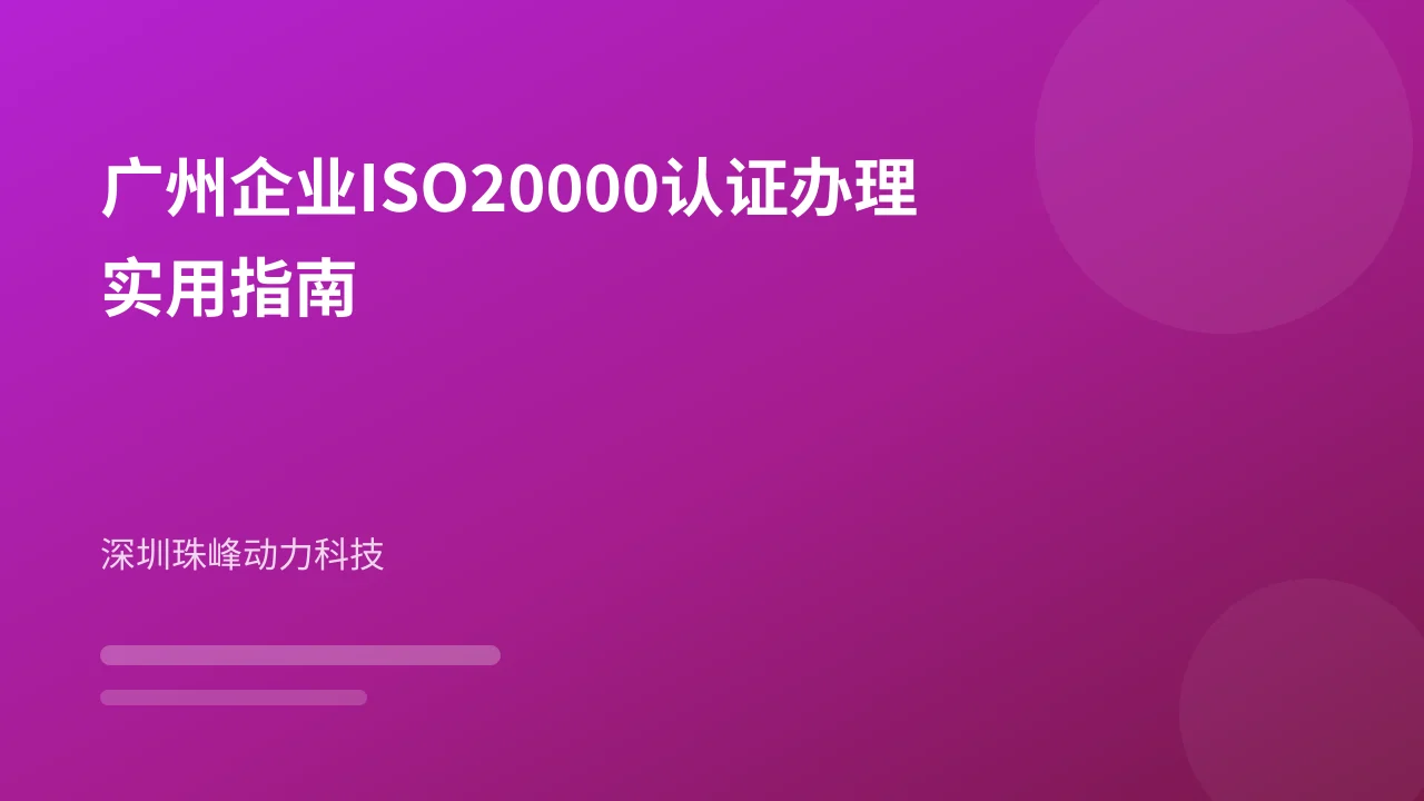 广州企业ISO20000认证办理实用指南