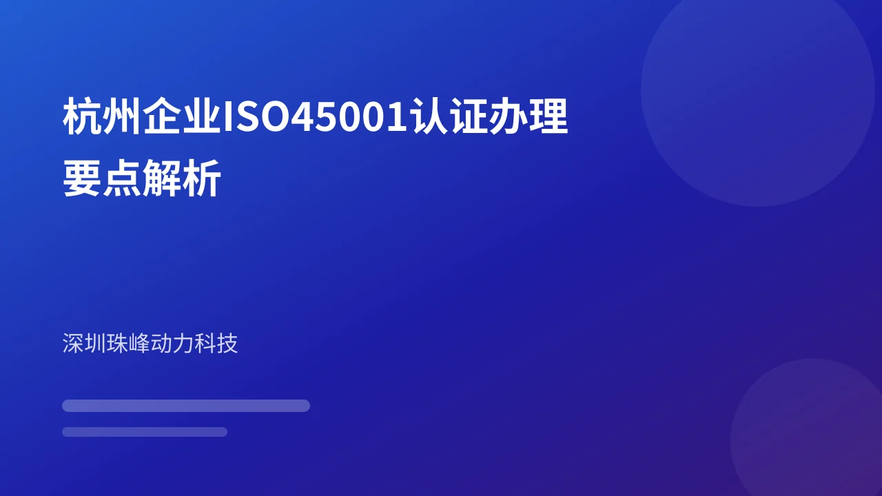 杭州企业ISO45001认证办理要点解析